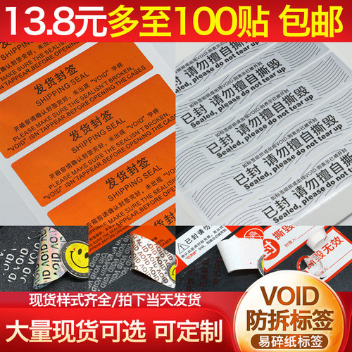 void防拆标签贴纸一次性封条撕毁