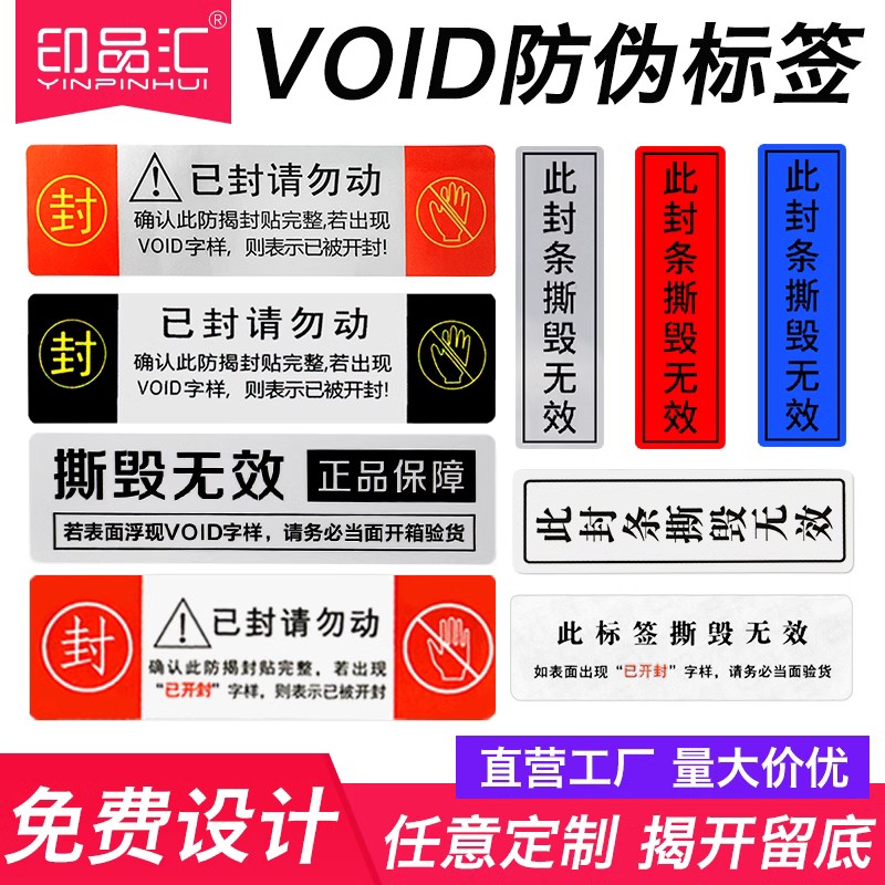 印品汇 VOID标签撕毁无效一次性封口不干胶标签封条贴纸防拆防伪标签发货手机封箱贴可定制印刷 文具电教/文化用品/商务用品 不干胶标签 原图主图