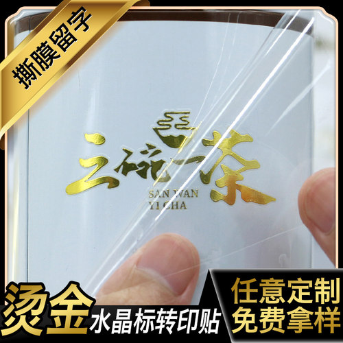 不干胶贴纸水晶标定制揭膜留图