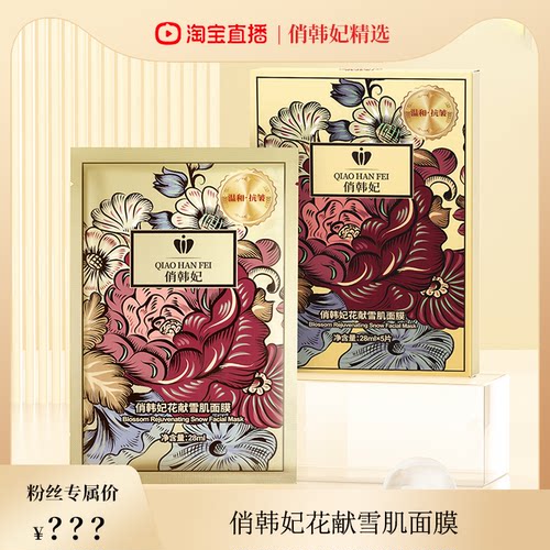 俏韩妃花献雪肌面膜28ml/贴（15天左右发货）
