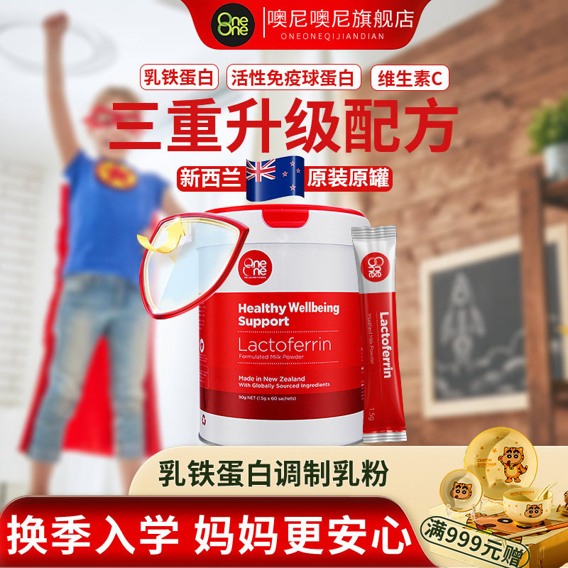 OneOne 乳铁蛋白粉 宝宝 儿童 孕妇 噢尼噢尼 【顺丰速发】