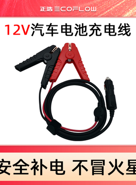 正浩户外电源汽车蓄电池补电线应急连接线电瓶充电线Ecoflow