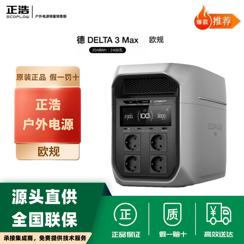 正浩德3 Max/德3MAXplus 欧规户外移动电源2048Wh车载露营3000W