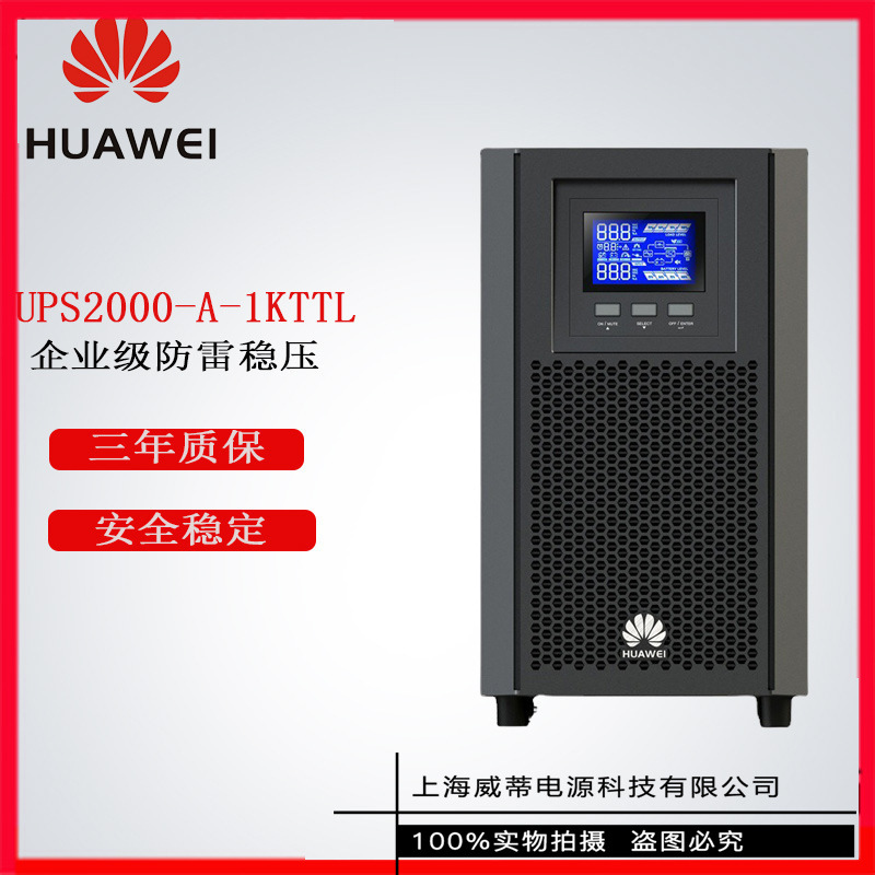 华为 UPS2000-A-2KTTL 在线式UPS不间断电源2000VA/1600W应急