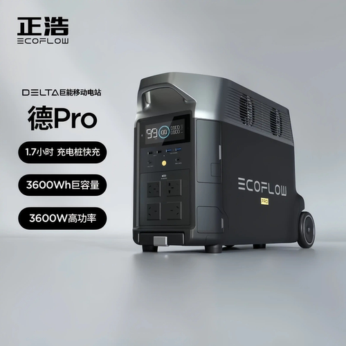 EcoFlow/正浩德Pro3.6度电