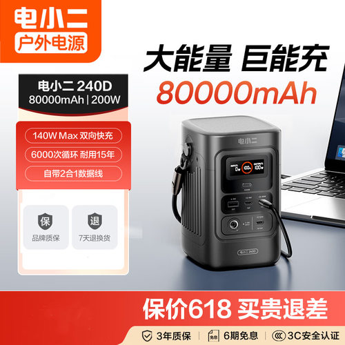 电小二240D户外便携80000mAh大容量移动电源140W大功率