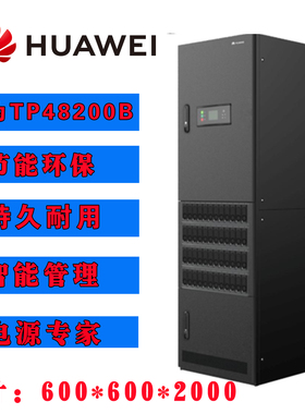 华为TP482000B-N20B1室内高频开关电源 TP481200B组合式通信电源