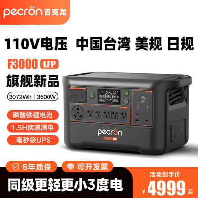 pecron百克龙户外电源F3000LFP美规110V大功率3600W自驾露营备用