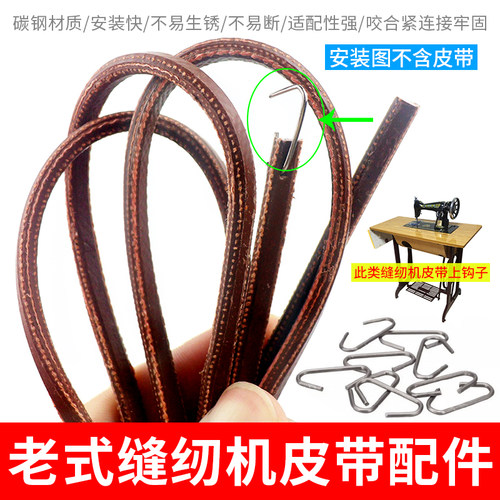 老式缝纫机传动带连接勾脚踏机皮带勾钢挂钩细钩固定钩子通用配件