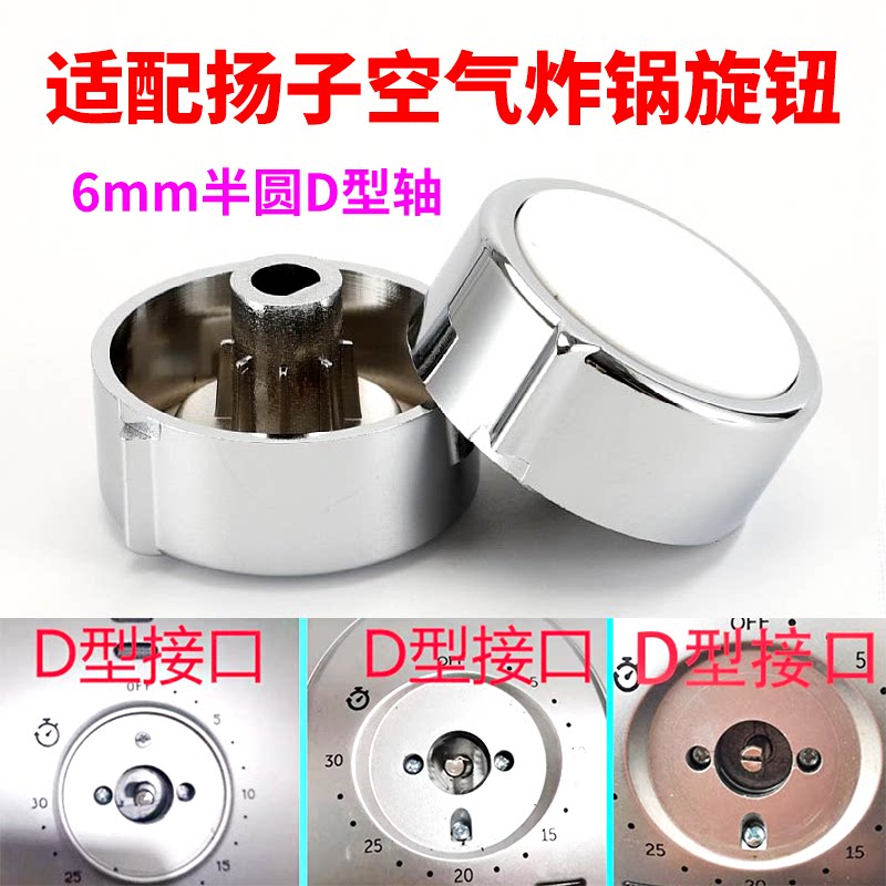 适配扬子空气炸锅D字型轴半圆轴帽子开关定时器调温开关旋钮配件图片