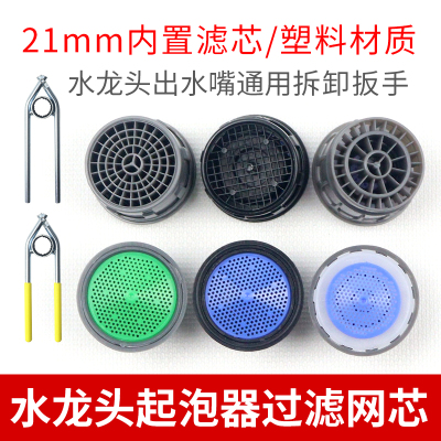 水龙头扳手内置起泡器拆卸工具
