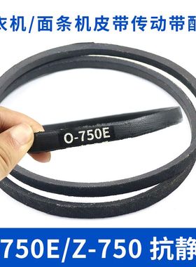 洗衣机皮带O-750E传动带0-750E通用Z-750E防静电面条机传送带配件