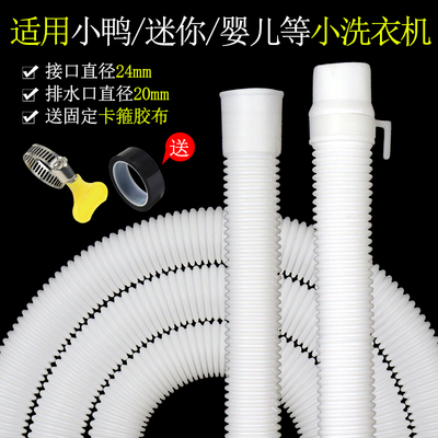 适配迷你洗衣机排水管小鸭加长