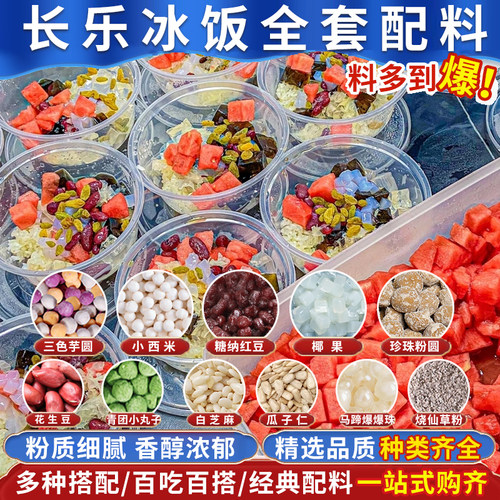 长乐冰饭材料大全烧仙草