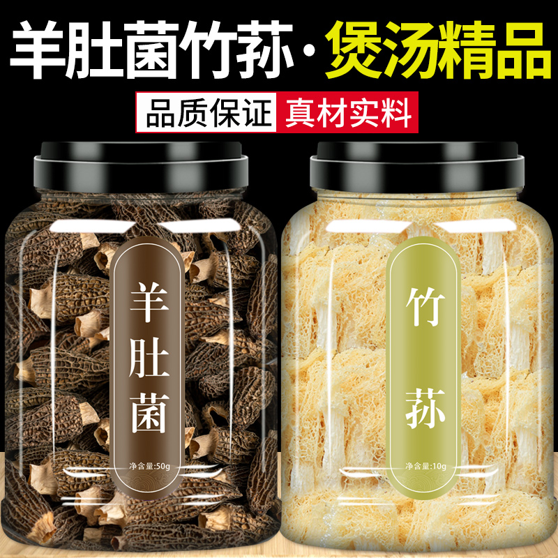 竹荪羊肚菌干货煲汤食材