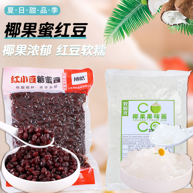 椰果粒糖纳红豆奶茶店配料