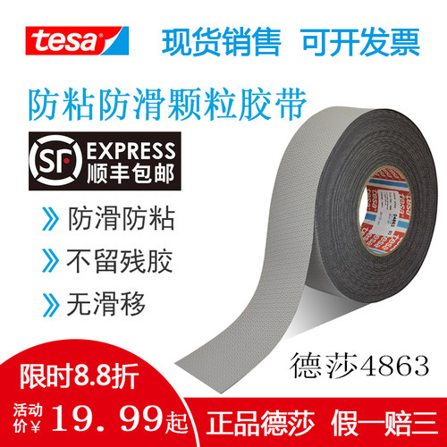 包邮Tesa德莎7475颗粒胶带防粘滑