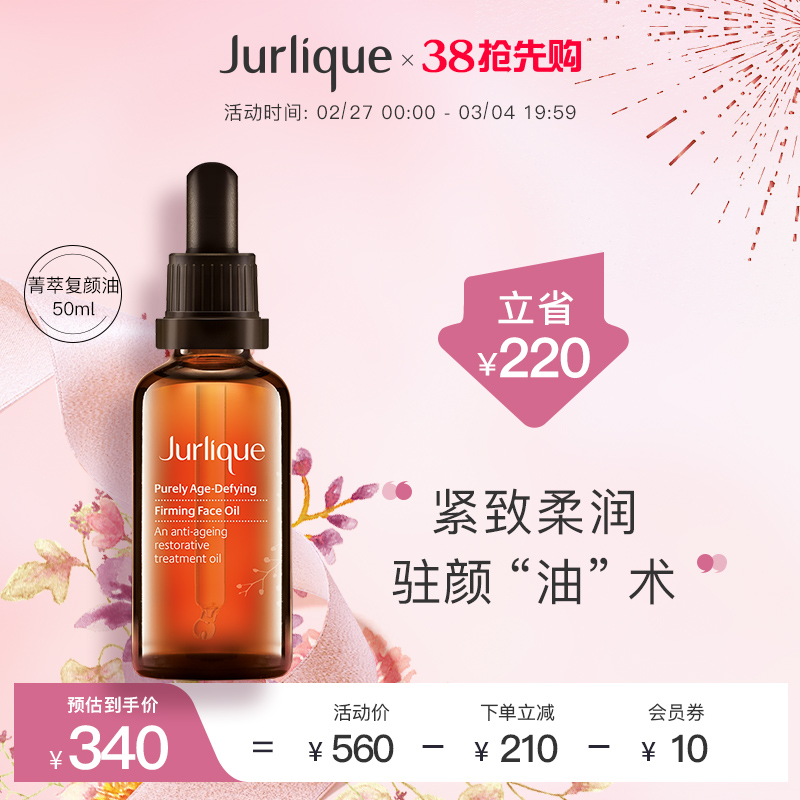 Jurlique/茱莉蔻菁萃复颜紧致面部护理油50ml保湿精华油玫瑰提拉