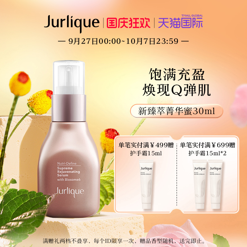 茱莉蔻新臻萃活颜精华蜜