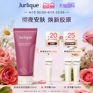 【超级88】Jurlique/茱莉蔻新臻萃活颜紧致面膜100ml涂抹式
