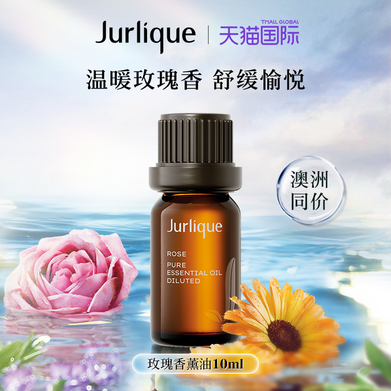 【官方正品】Jurlique/茱莉蔻玫瑰香薰油10ml放松心情清新空气