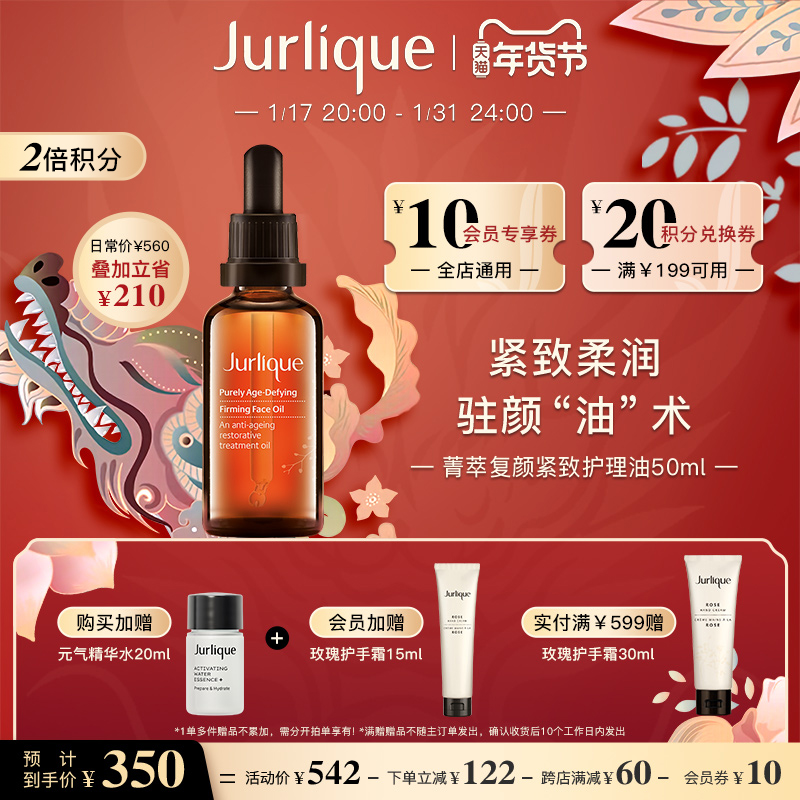 【新春礼物】Jurlique/茱莉蔻菁萃复颜紧致面部精华护理油50ml