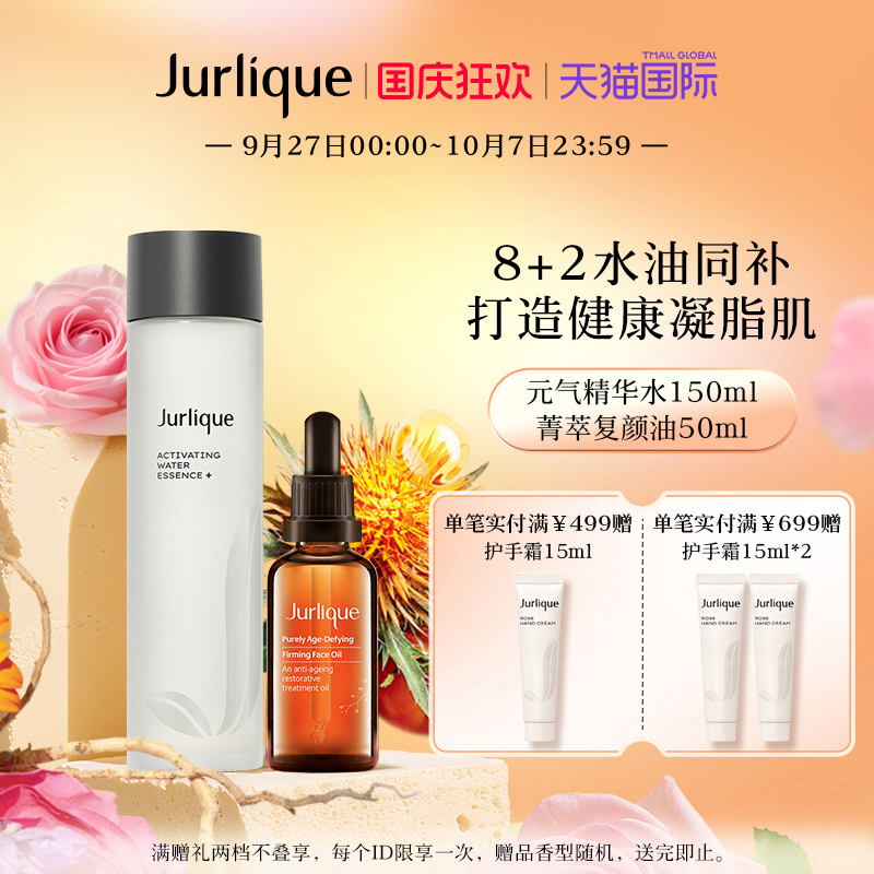 【国庆狂欢】Jurlique/茱莉蔻元气精华水神仙水菁萃紧致脸精油