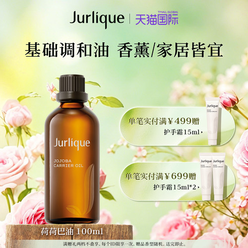 jurlique/茱莉蔻精油水霍霍巴油