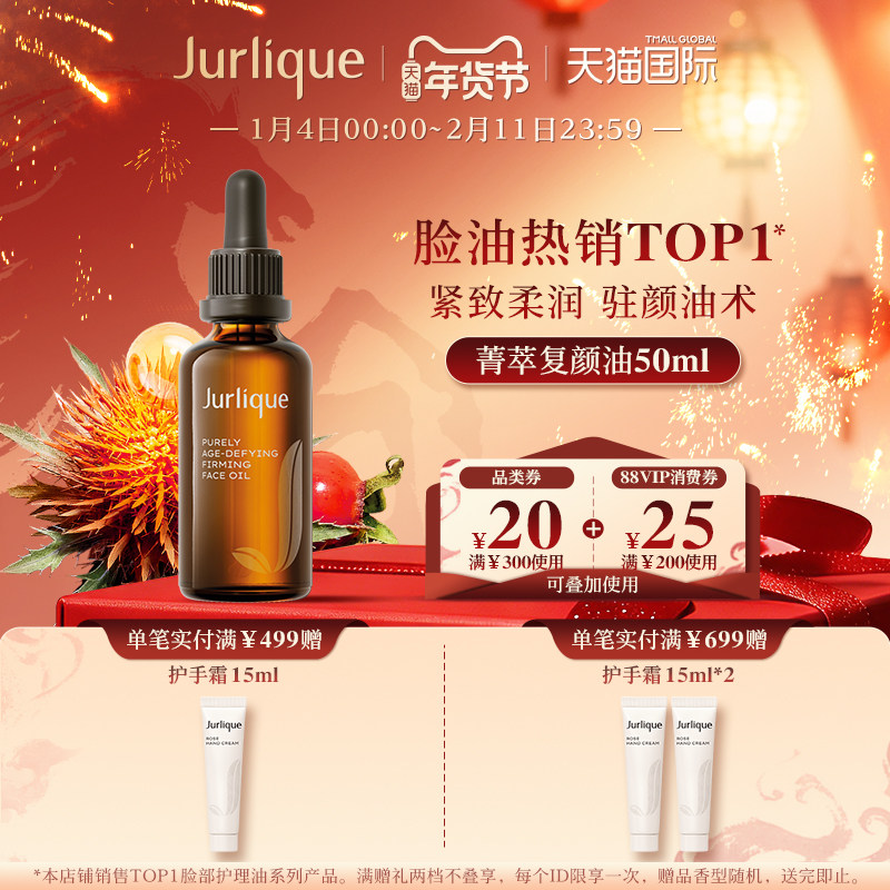 【新年礼物】Jurlique/茱莉蔻菁萃紧致面部护理油50ml滋润,美容护肤/美体/精油,精华油,淘宝优惠券,粉丝福利购,淘宝优惠卷