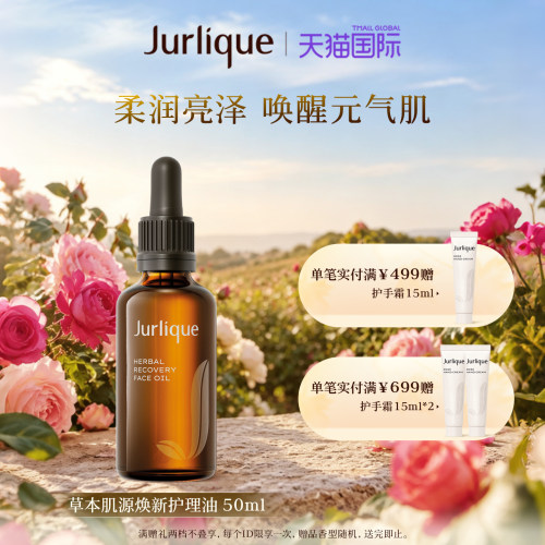 Jurlique草本焕颜滋润护理油补水