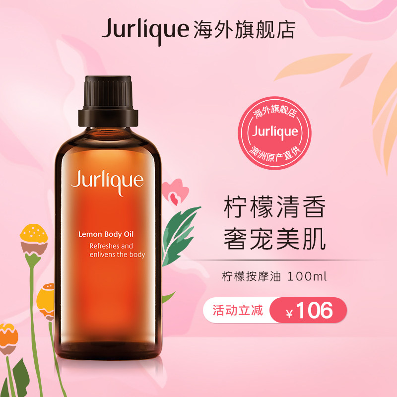 jurlique/茱莉蔻柠檬按摩油100ml清新柠檬按摩精油身体护理春季