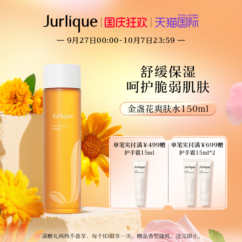 茱莉蔻金盏花舒缓爽肤水150ml
