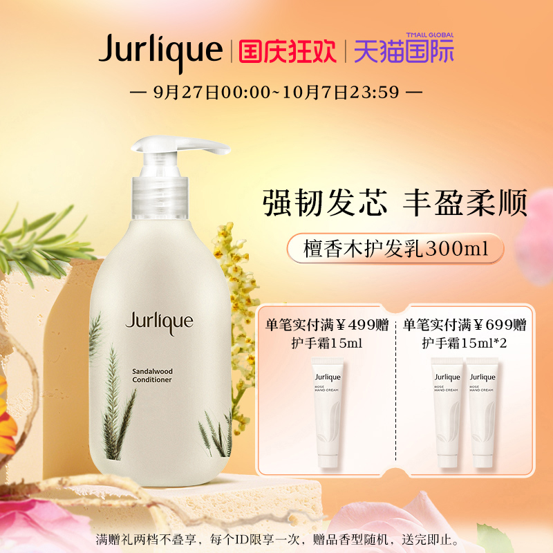jurlique茱莉蔻檀香木女护发素