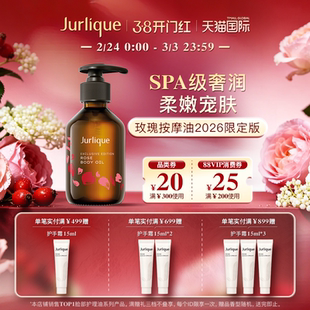 【38开门红】Jurlique/茱莉蔻玫瑰按摩油2026限定身体精油按摩
