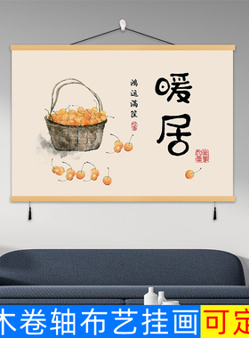 新中式柿柿如意暖居横版挂画餐厅客厅电箱表布艺装饰画免打孔墙画
