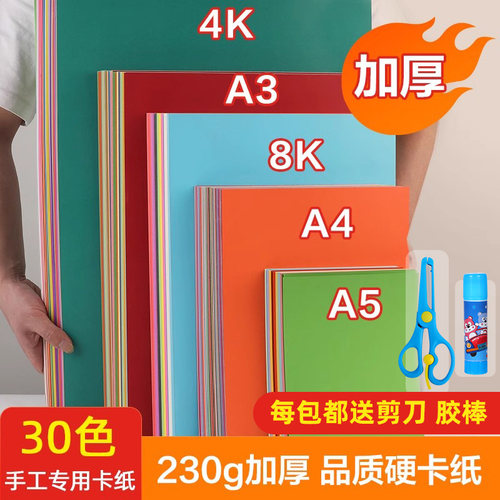 彩色卡纸A4/A3/8K/4K送剪刀胶棒