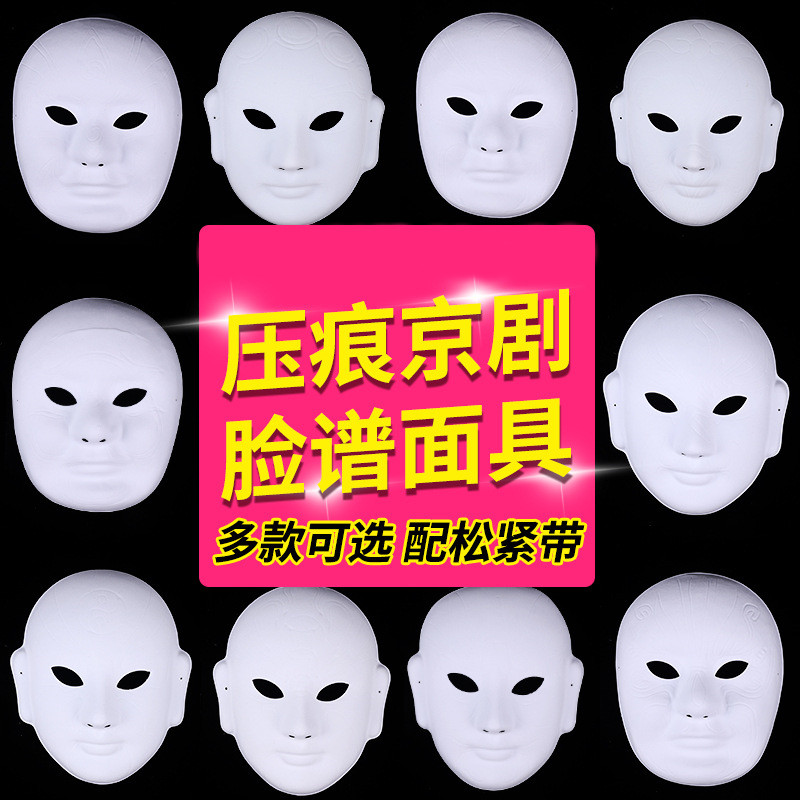 京剧脸谱面具白胚手工diy空白手绘塑料压痕面具儿童幼儿园活动