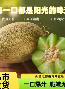【新疆直发】吐鲁番青帝蜜瓜 哈密瓜绿心新疆直发 新鲜应季水果