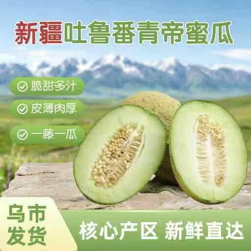 【新疆直发】吐鲁番青帝蜜瓜一藤一瓜脆甜精品多汁香甜绿肉脆