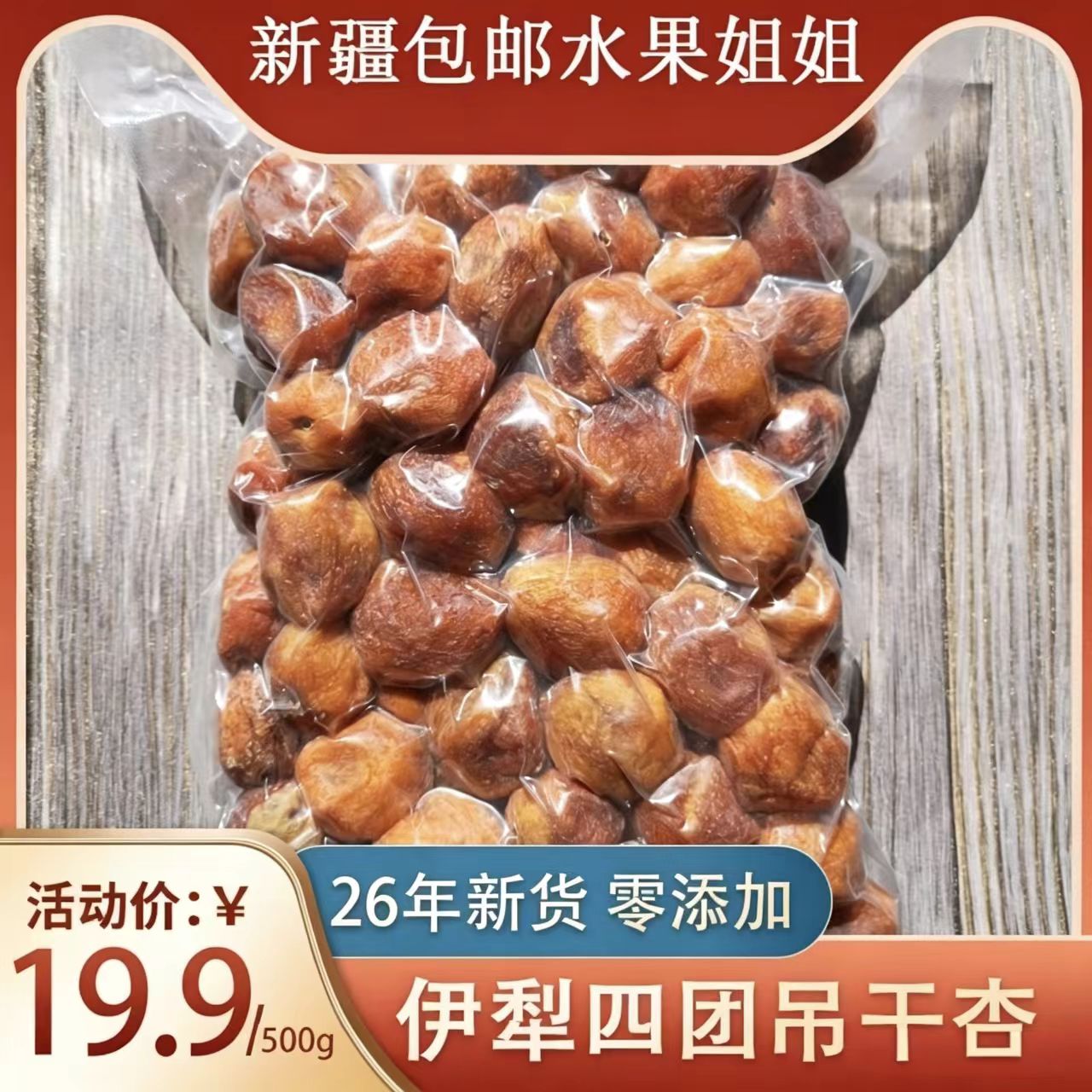 吊干杏特级树上杏干无添加