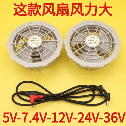 降温制冷空调服专用风扇配件衣服大风力5V7.4V12V24V36V风扇风机