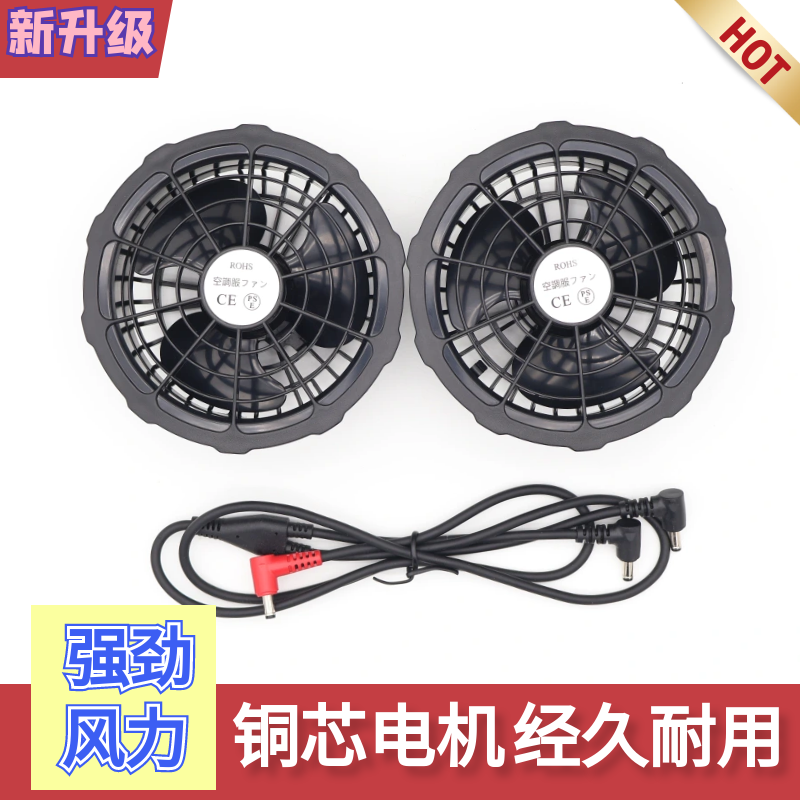 36V24V12V7.4V5伏空调服风扇衣服焊工作服充电宝配件通用三叶风扇