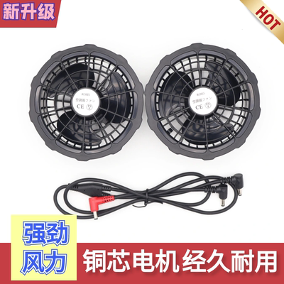 36V24V12V7.4V5伏空调服风扇衣服焊工作服充电宝配件通用三叶风扇