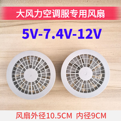 大风力空调服风扇衣服配件工作服风扇衫制冷衣专用电扇小风扇风机