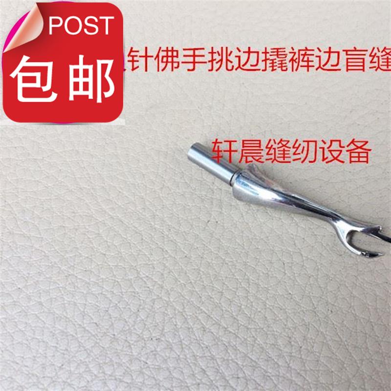 工业叉针翘针佛手西裤挑边撬裤边盲缝ta830暗3缝叉针弯针