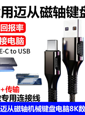 适用迈从Ace 68 Turbo磁轴键盘航插线电脑USB连接线Ace68/60 G87 V2/K87S K99V3机械键盘8K数据线Typec充电线