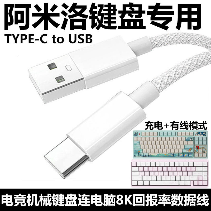适用阿米洛洛神迷你洛机械键盘连USB电脑数据线樱花尤加利姬秋丽魁拔极光键盘TYPE-C充电线连接线传输电源线,3C数码配件,手机数据线,淘宝优惠券,粉丝福利购,淘宝优惠卷