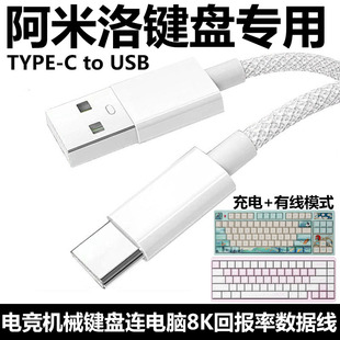 适用阿米洛洛神迷你洛机械键盘连USB电脑数据线樱花尤加利姬秋丽魁拔极光键盘TYPE-C充电线连接线传输电源线