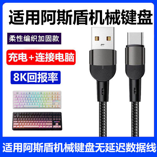 阿斯盾H87机械键盘连电脑数据线