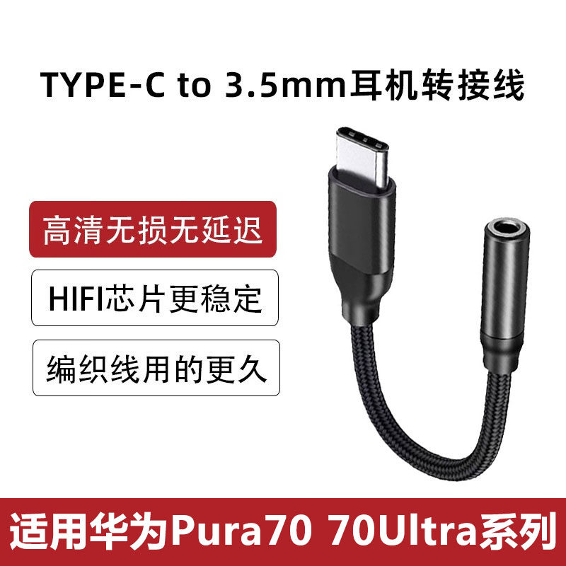 华为Pura7070pro数字耳机转接线